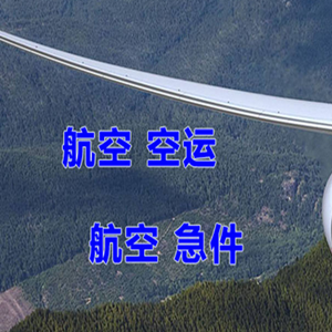 郴州北湖航空快运快递-选东方航空和上海航空