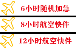 郴州北湖航空快运快递公司,专业空运当天件